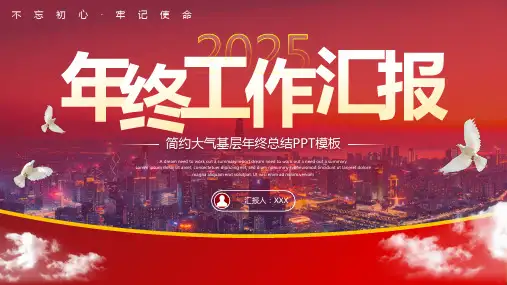 红色简约大气基层工作总结汇报PPT模板