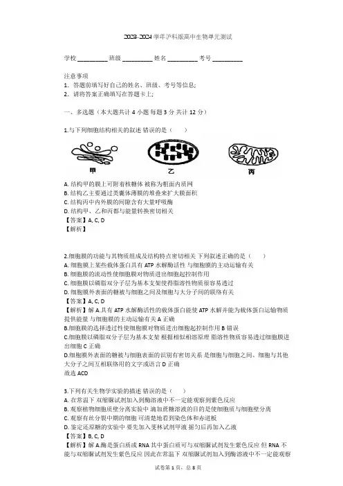 2023-2024学年高中生物沪科版高中第一册第3章 生命的结构基础单元测试(含答案解析)