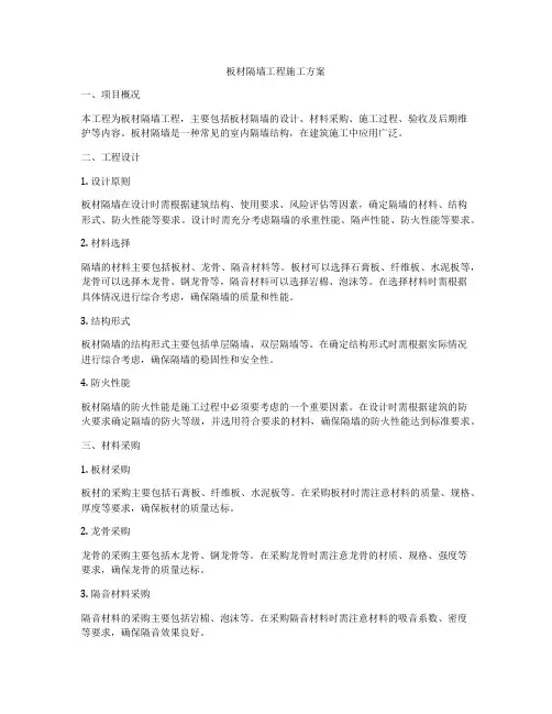 板材隔墙工程施工方案