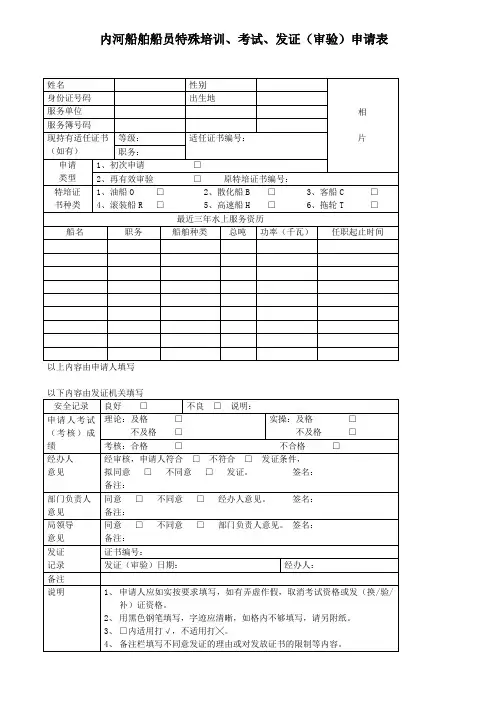内河船舶船员特殊培训考试发证审验申请表