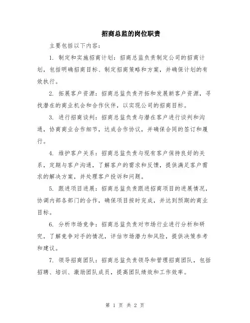 招商总监的岗位职责