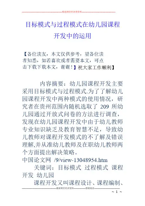目标模式与过程模式在幼儿园课程开发中的运用