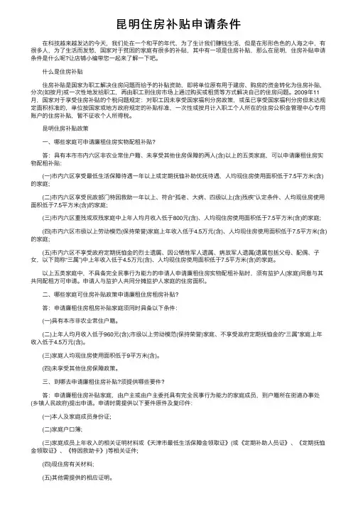 昆明住房补贴申请条件