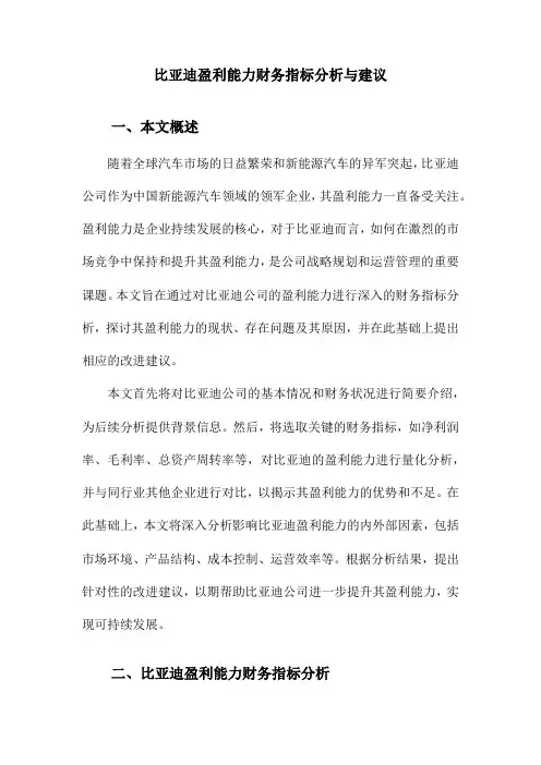 比亚迪盈利能力财务指标分析与建议
