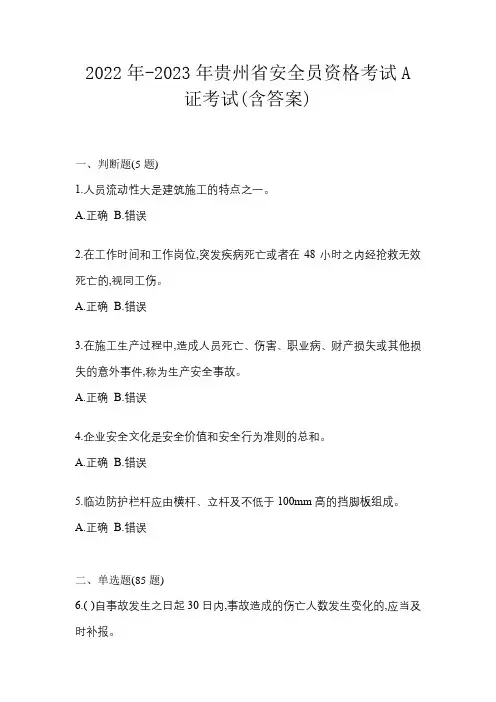2022年-2023年贵州省安全员资格考试A证考试(含答案)