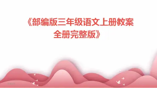 《部编版三年级语文上册教案全册完整版》(2024)