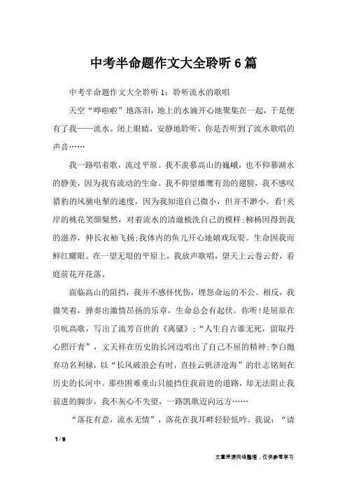 中考半命题作文大全聆听6篇_初中作文