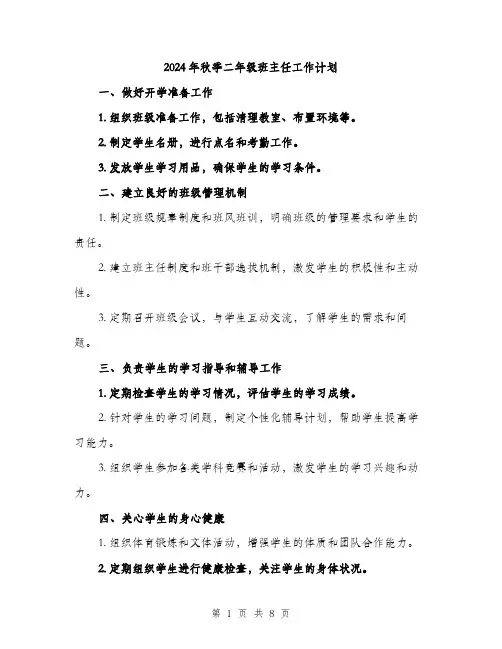 2024年秋季二年级班主任工作计划（三篇）