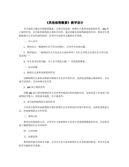《其他植物激素》教学设计