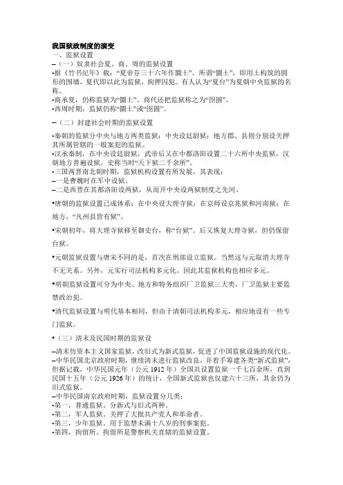 我国狱政制度的演变