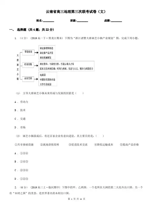 云南省高三地理第三次联考试卷(文)