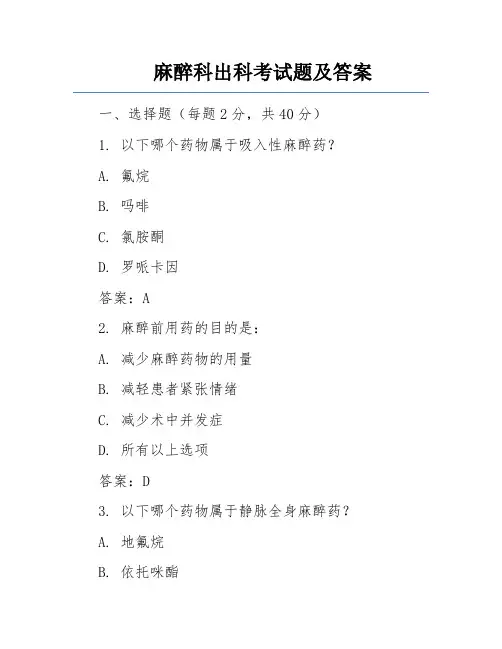 麻醉科出科考试题及答案