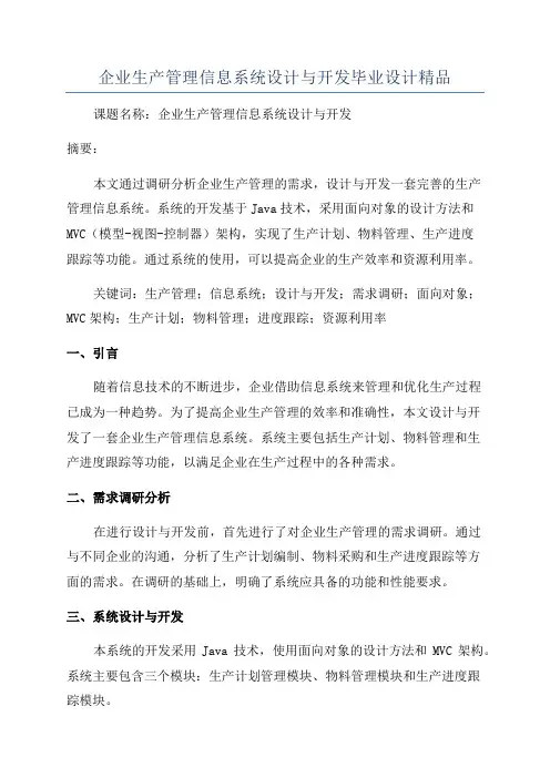 企业生产管理信息系统设计与开发毕业设计精品