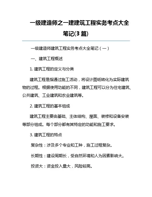 一级建造师之一建建筑工程实务考点大全笔记(3篇)