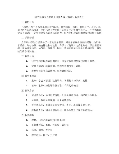 湘艺版音乐六年级上册第3课《猜调》教学设计