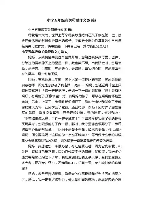 小学五年级有关母爱作文（5篇）