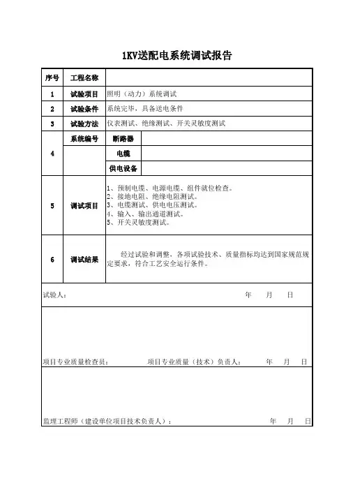 1KV送配电调试报告