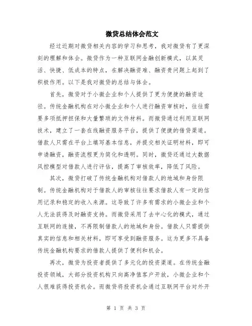 微贷总结体会范文