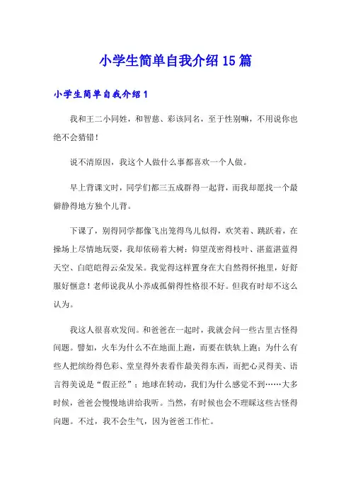 小学生简单自我介绍15篇