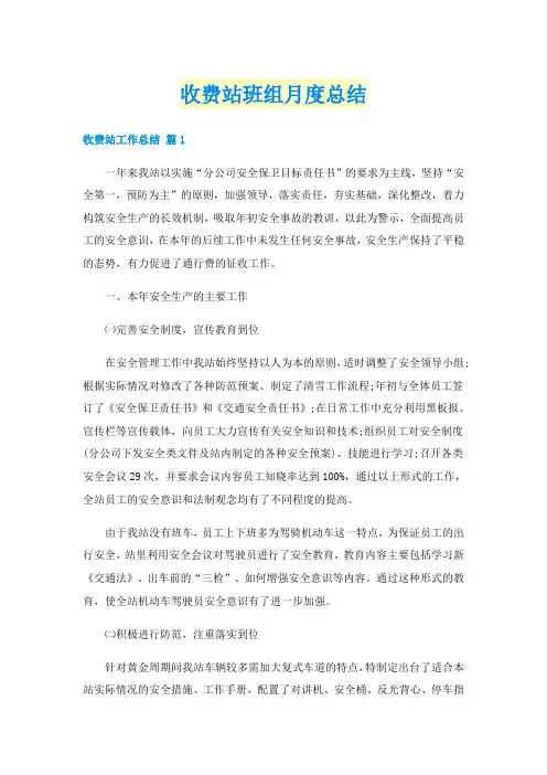 收费站班组月度总结