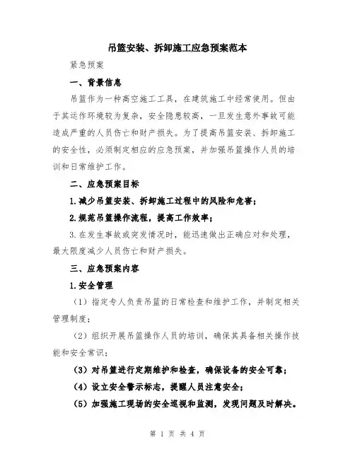 吊篮安装、拆卸施工应急预案范本