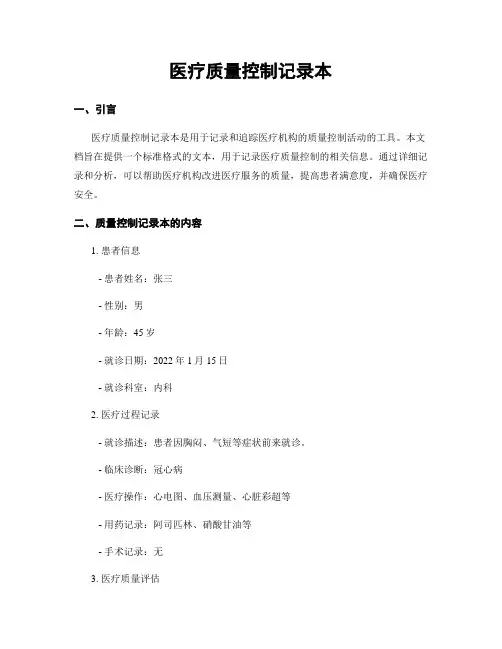 医疗质量控制记录本
