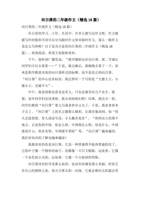 向日葵的二年级作文(16篇)