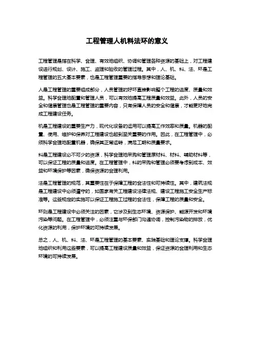 工程管理人机料法环的意义