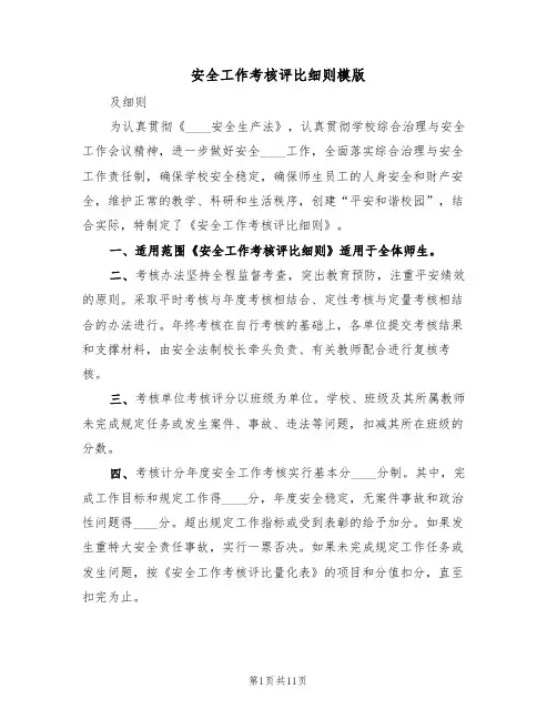 安全工作考核评比细则模版(四篇)