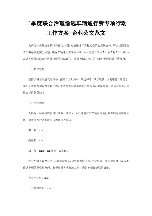 二季度联合治理偷逃车辆通行费专项行动工作方案企业公文范文