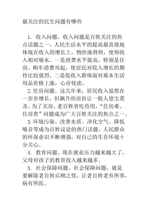 最关注的民生问题有哪些