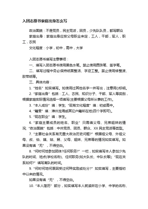 入团志愿书家庭出身怎么写