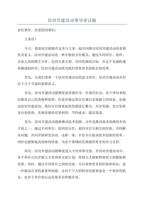 结对共建活动领导讲话稿
