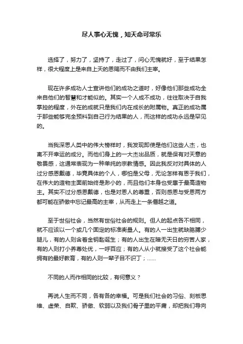 尽人事心无愧，知天命可常乐