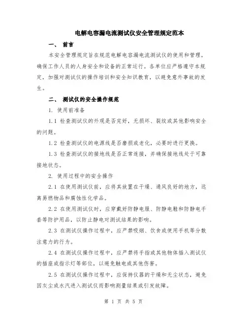 电解电容漏电流测试仪安全管理规定范本（2篇）