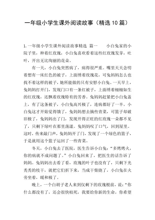 一年级小学生课外阅读故事(精选10篇)