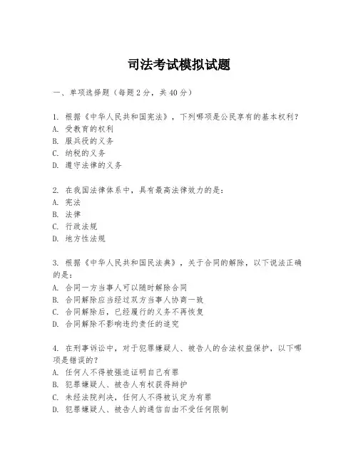 司法考试模拟试题