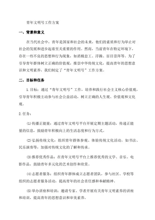 创建“青年文明号”工作方案