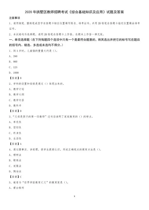 2020年拱墅区教师招聘考试《综合基础知识及应用》试题及答案