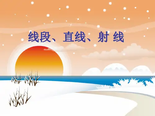 四年级上册线段直线射线人教版