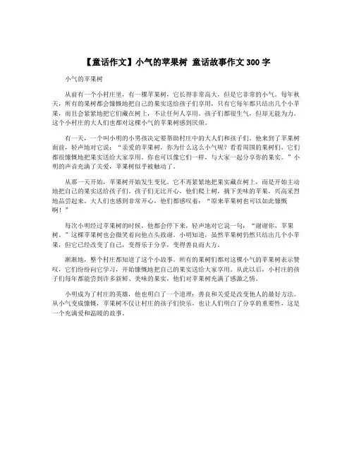 【童话作文】小气的苹果树 童话故事作文300字