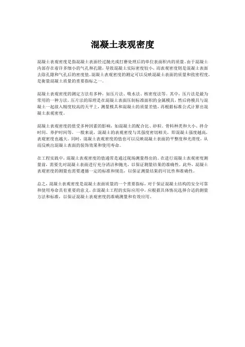 混凝土表观密度