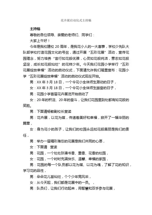 花卉展启动仪式主持稿_主持词_