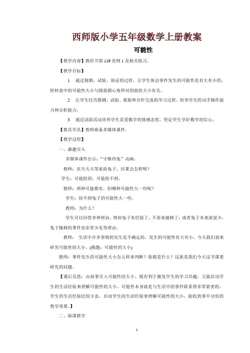 西师版小学五年级数学上册教案：可能性