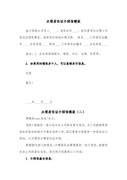 办理居住证介绍信模版（五篇）