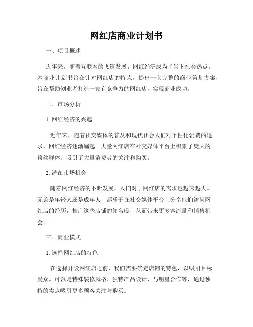 网红店商业计划书