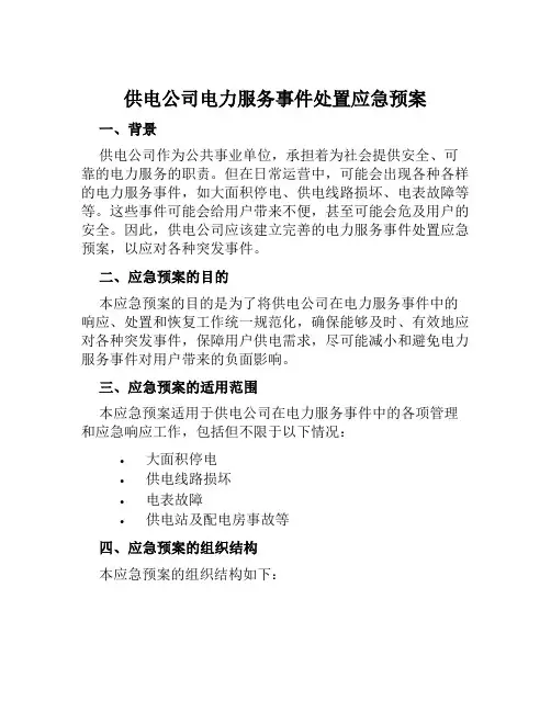 供电公司电力服务事件处置应急预案 