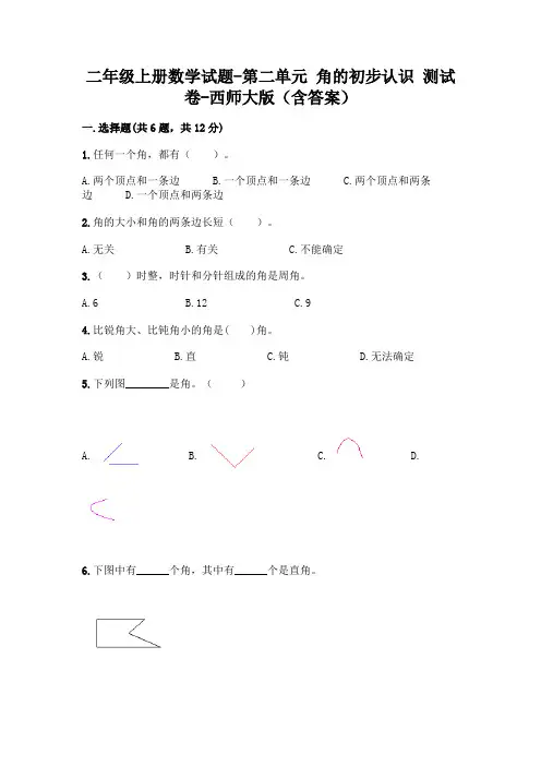 二年级上册数学试题-第二单元 角的初步认识 测试卷-西师大版(含答案)