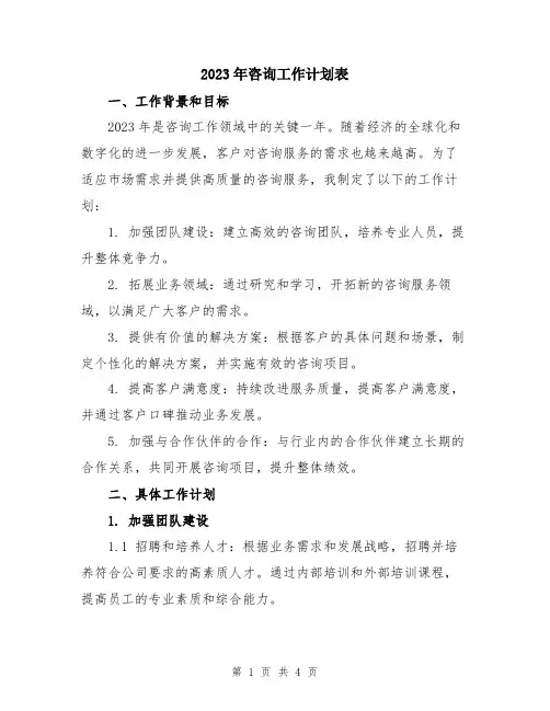 2023年咨询工作计划表