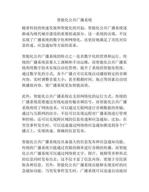 智能化公共广播系统